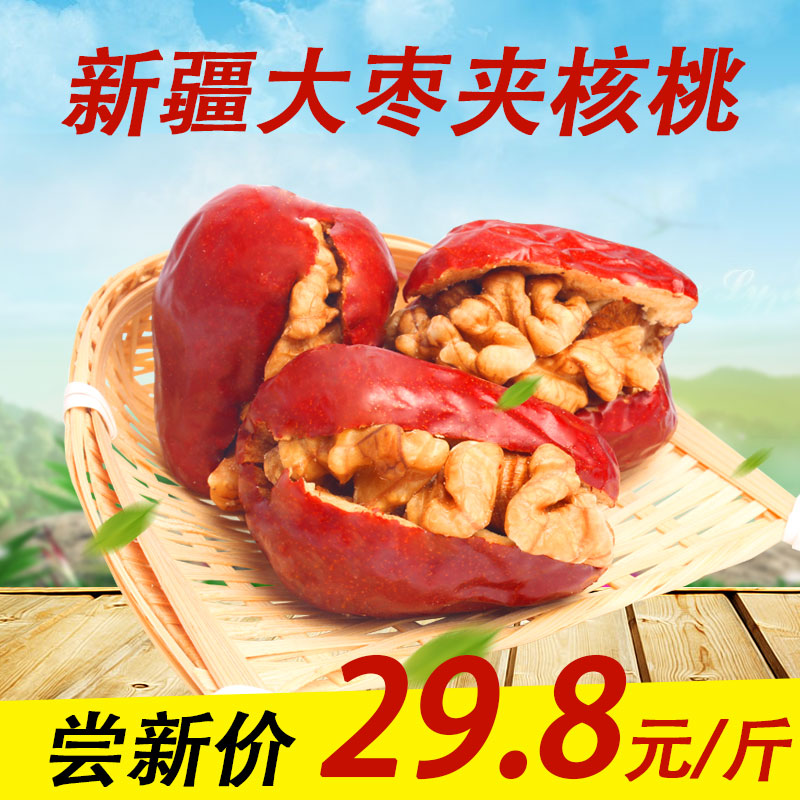 新疆特产美食特级大红枣和田大枣夹核桃仁抱抱果500g185纸皮核桃