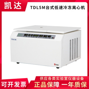 湖南凯达TDL5M台式 低速冷冻离心机250ml centrifuge Refrigerated