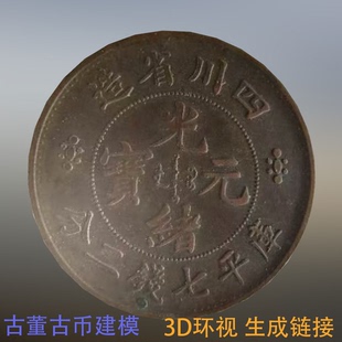 3dvr古董钱币硬币建模在线高清三维图展示制作3d环物生成链接