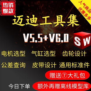 迈迪工具集V5.5 标准件 SolidWorks三维设计插件 3D模型库 V6.0