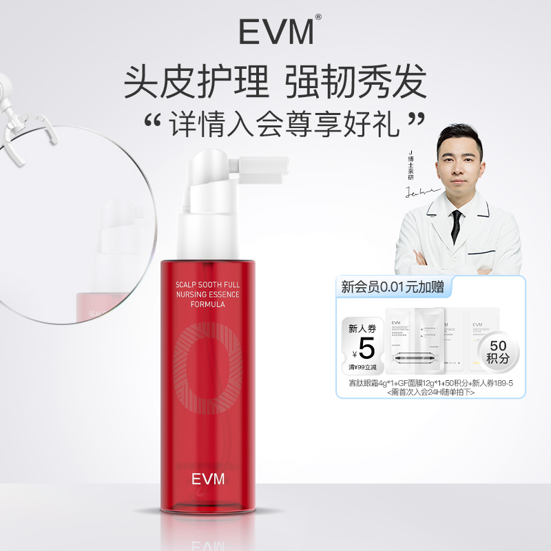 EVM头皮护理精华丰盈秀发多重养护改善出油强韧发丝护理头发
