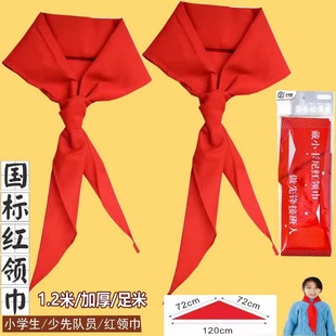1.2米绸布正品 国标标准1.2米学生红领巾通用绸布纯棉儿童独立包装