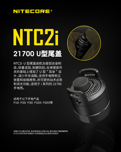 NITECORE奈特科尔 NTC2i 尾盖U型21700战术手电筒适用P10i P20ix