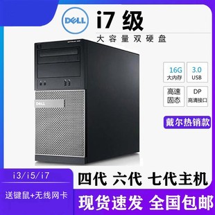 电脑主机独显i7高配游设计商务家用办公全套四核整机 Dell戴尔台式