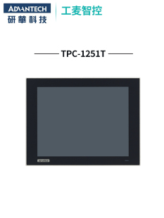 E3AE停产用1251T工业电脑无风扇嵌入触摸平板电脑 1251H 研华TPC