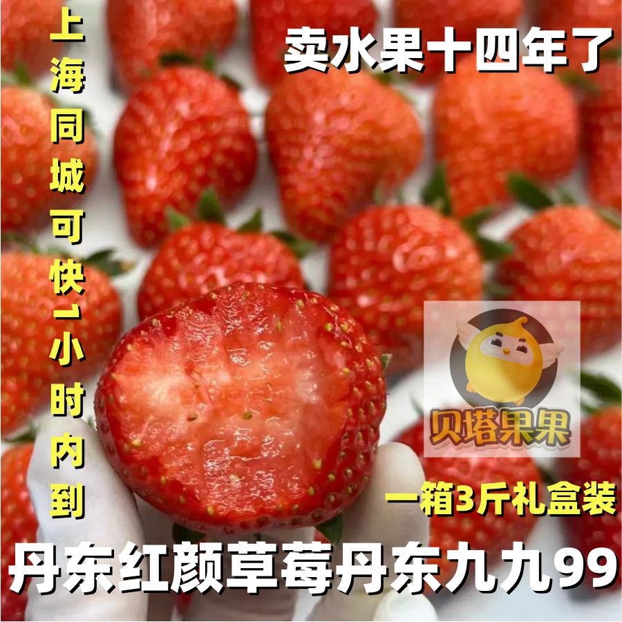 上海 包邮 贝塔果果新鲜水果九九牛奶丹东99红颜奶油草莓1箱3斤70元