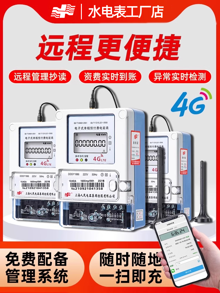 充值出租房预付费远程远传工厂智能单三相电表 厂家直销4G手机扫码