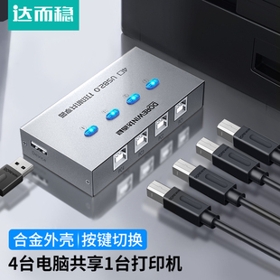 USB打印机共享器多电脑四进一出自动切换器键盘鼠标一拖四 达而稳