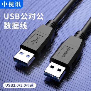 中视讯双头USB3.0数据线公对公电脑笔记本高速连接移动硬盘1m2米