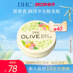 身体乳润肤露 保湿 DHC橄榄牛油果美体香膏100g