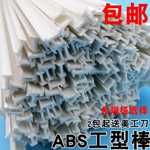 工型棒 工字钢塑材 ABS材料 塑料棒 建筑沙盘模型材料模型改造DIY