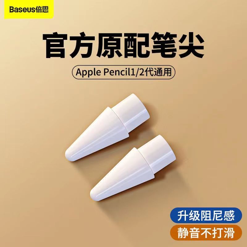applepencil电容笔笔尖适用于苹果ipad一代二代替换笔头静音 倍思