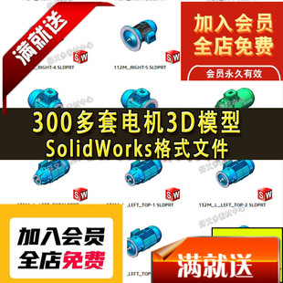 300多套电机3D模型 普通电机 SolidWorks三维图 减速电机伺服电机