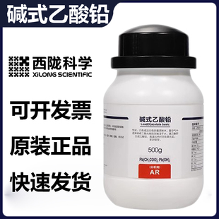 西陇化工 分析纯AR500g 1335 瓶 乙酸铅 实验用品 碱式 CAS