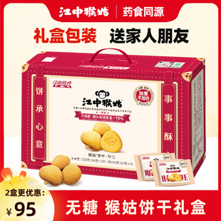 礼盒 40包猴菇猴头菇养胃山药老人零食 江中猴姑饼干20天装