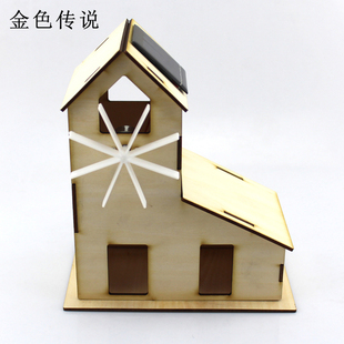 科学实验模型 拼装 小屋 玩具 DIY静态模型 可涂色太阳能小屋1号
