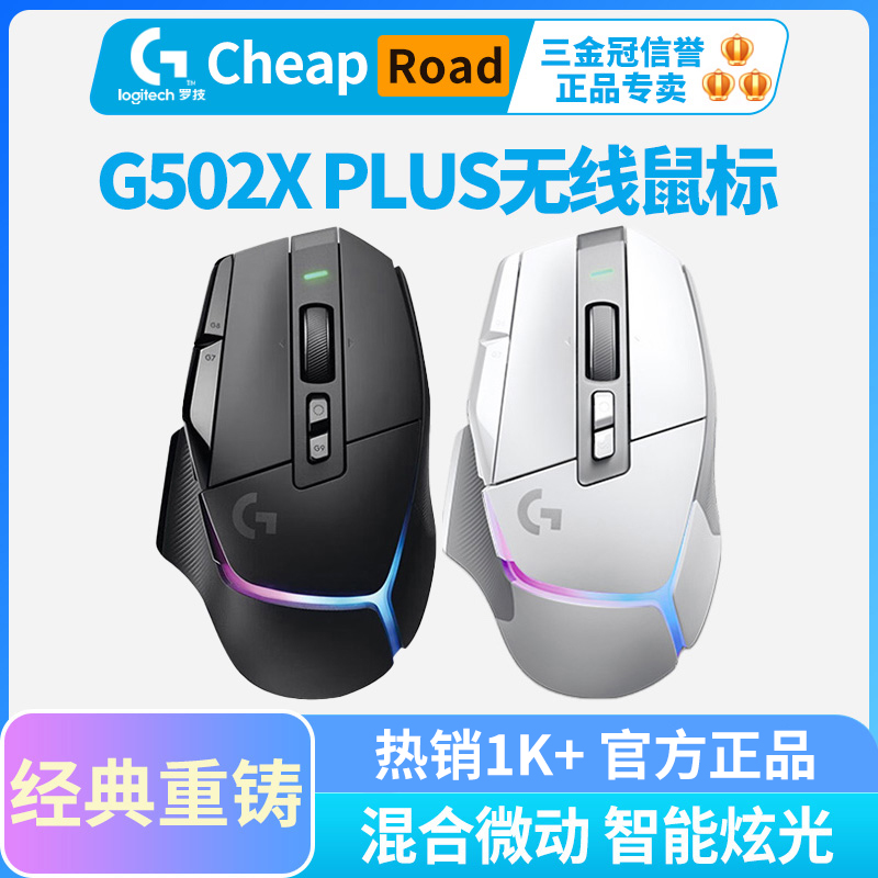 plus无线游戏鼠标typec快充RGB光学机械微动 罗技G502X 国行正品