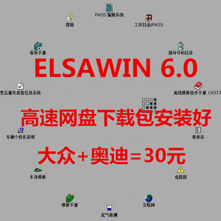 维修手册原厂软件ELSAWIN6.0 大众奥迪电路图资料离线版 2022年新款