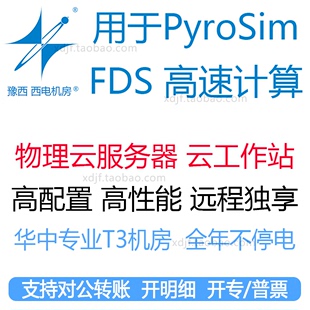 FDS消防火灾仿真模拟仿真计算工作站出租用远程软件 pyrosim