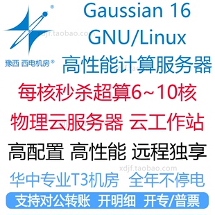 gaussian高斯超算量子计算工作站电脑服务器远程出租用化学软件