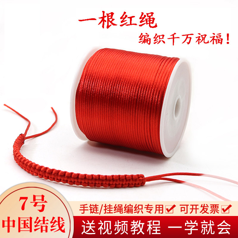 手链编织绳红线挂绳手工编织7号转运珠线DIY首饰材料本命年红绳子