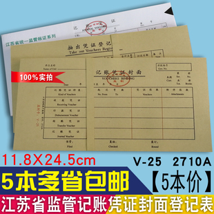 订 25通用财务专用会计凭证装 记账凭证封面2710A江苏省财政监制V