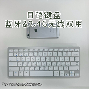 机笔记本日本 适用于苹果win10台式 日文日语键盘蓝牙USB无线双用