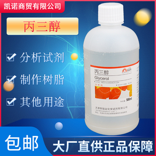 丙三醇甘油500ml工业AR分析纯化工原料医用护肤保湿 润滑化学试剂
