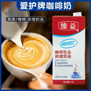 爱护牌咖啡奶浓缩植物奶油稀奶油植脂淡奶油咖啡专用奶茶原料1L