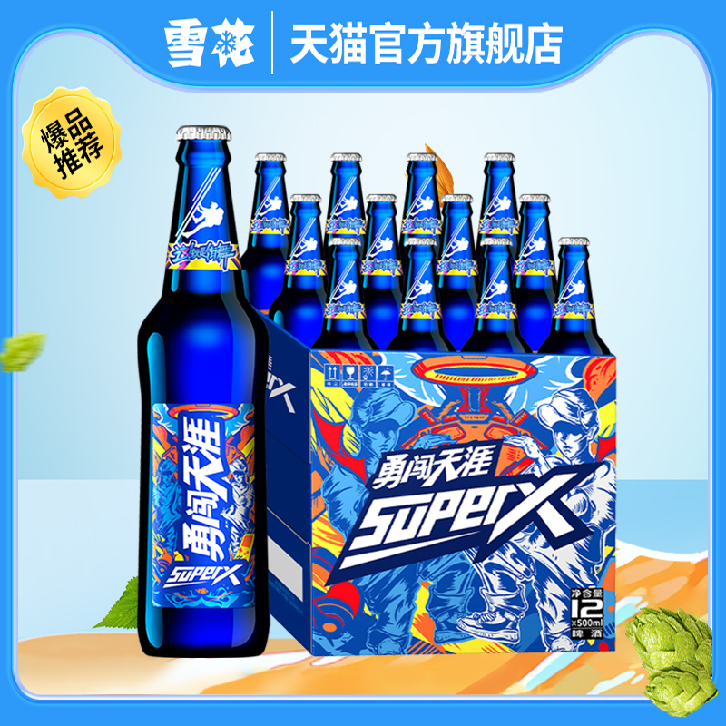 88专享 12瓶麦汁浓度8度官方 雪花啤酒勇闯天涯superX500ml