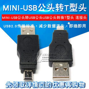 移动硬盘连接头 USB公头转USB公头USB公头转换T型头 MINI