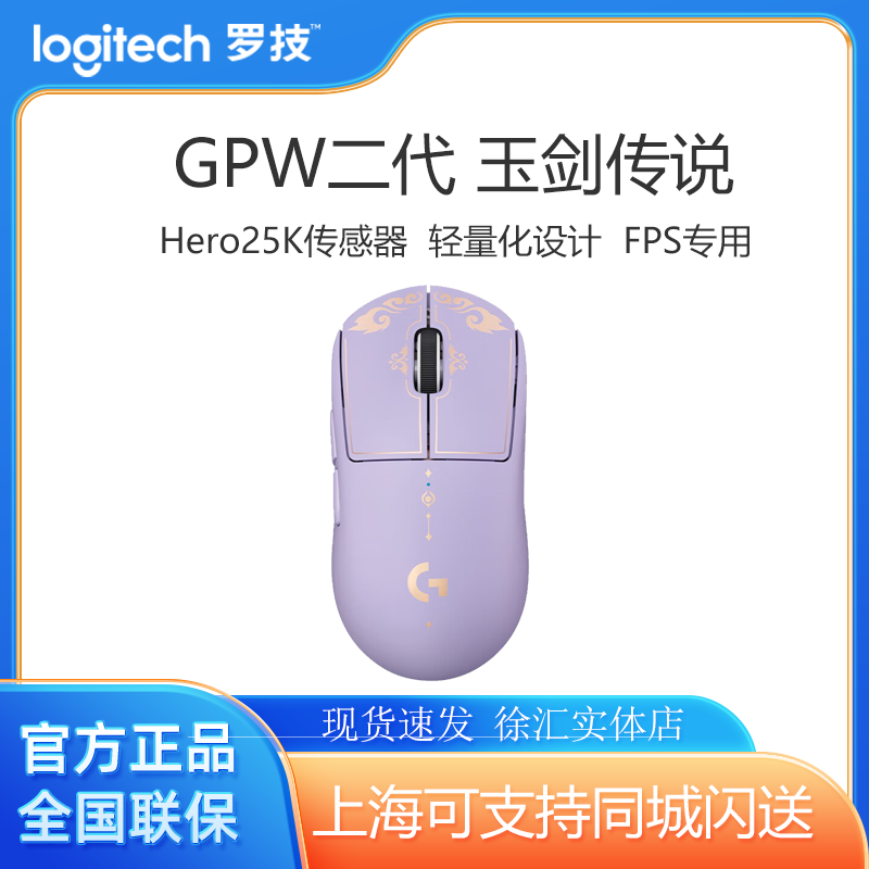 gpw2代罗技 罗技GPW二代玉剑传说无线游戏鼠标紫色英雄联盟联名款
