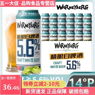 24罐 新日期沃尼伯格14度精酿小麦白啤5.6度啤酒全麦啤酒500ml