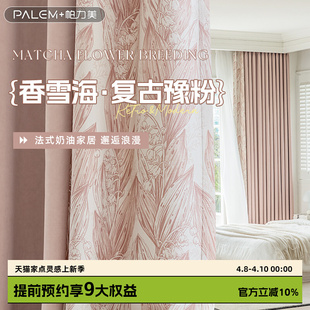 拼色印花 窗帘粉色女生卧室公主风浪漫温馨遮光客厅新款 帕力美法式