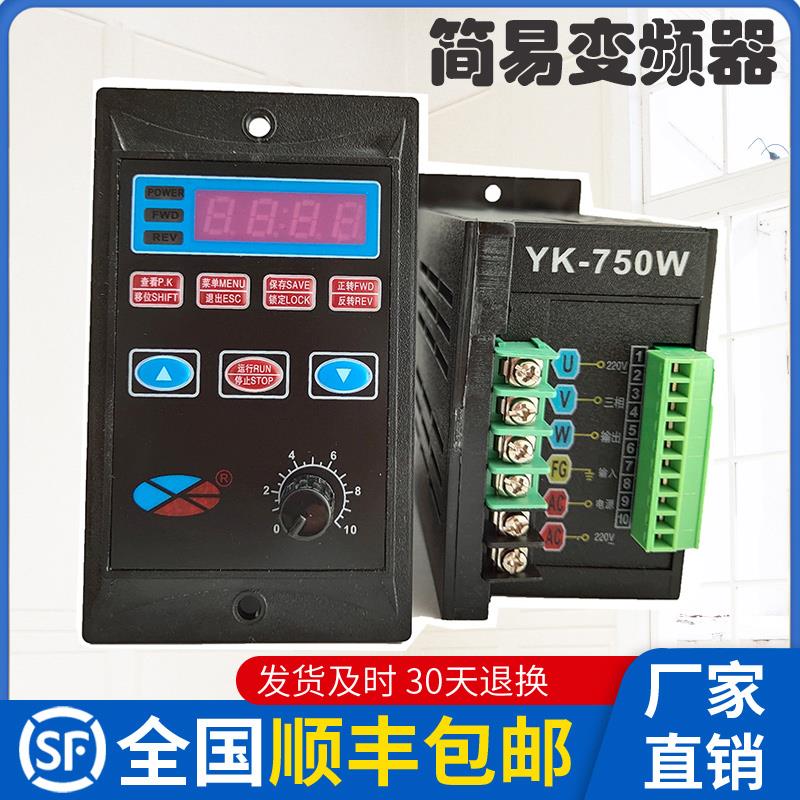 盈克简易变频器YK400W750W单相三相220V电机调速器输送带控制器