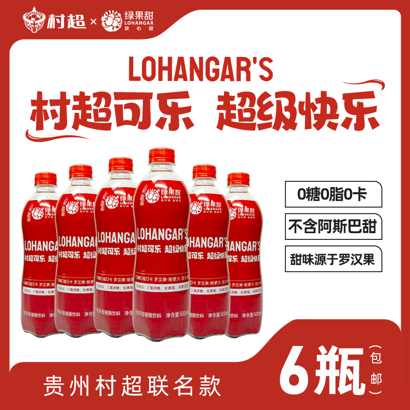 整箱 lohangar贵州村超可乐罗汉果无糖碳酸汽水饮料500ml瓶装