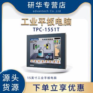 研华TPC 1551T工业平板电脑15寸触摸屏一体机信息终端 请询价