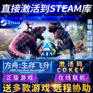Steam正版 Survival CDKEY在线联机国区全球区Ark Ascended电脑PC中文游戏 方舟生存飞升激活码