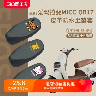 爱玛拉斐mico电动车座垫套QB17GZ C20豪华版 皮革防水座椅套罩脚垫