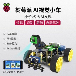 树莓派4B人工智能小车 AI视觉FPV摄像头机器人WIFI视频套件python
