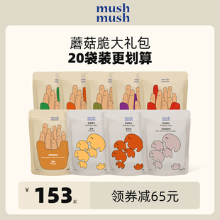 mushmush香菇脆片杏鲍菇脆条20袋混合年货礼包蘑菇零食