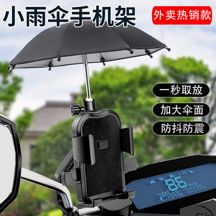 电动车手机架导航支架摩托车外卖骑手车载电瓶车手机机支架带雨伞