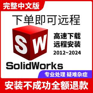 远程安装 2021 2022 2023 服务 2018 SolidWorks软件2024 2020