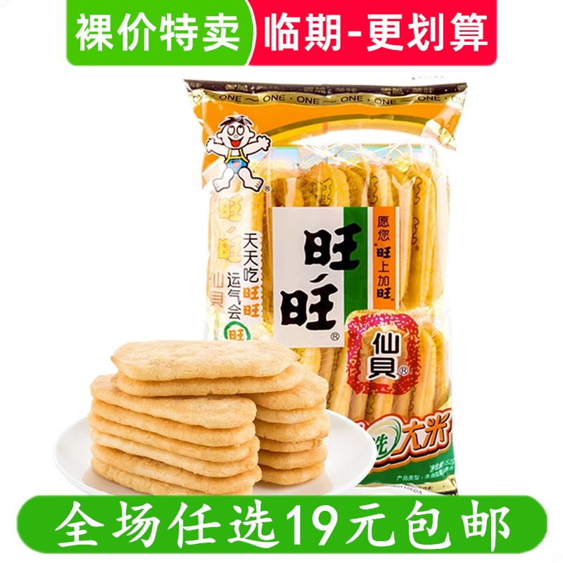 旺旺仙贝520g 52g雪饼米饼办公室休闲零食小吃 清仓 临期食品特价