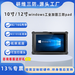 windows10系统10英寸三防平板电脑 条码 N5105处理器8G内存可升级16G内存pad 扫描12英寸工业手持平板电脑pad