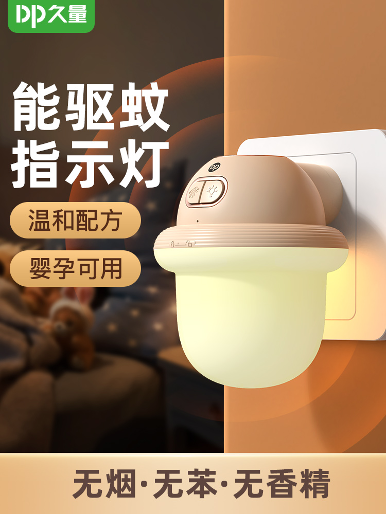 家用安全长效驱蚊防蚊小夜灯2合一两用 久量电热蚊香液无味插电式