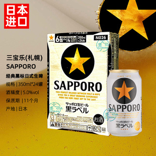24罐 350ml 三宝乐札幌黑标星牌啤酒听装 日本进口Sapporo