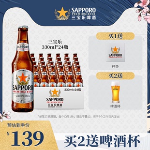 24瓶装 Sapporo三宝乐啤酒进口札幌精酿330ML 啤酒 6月17日到期