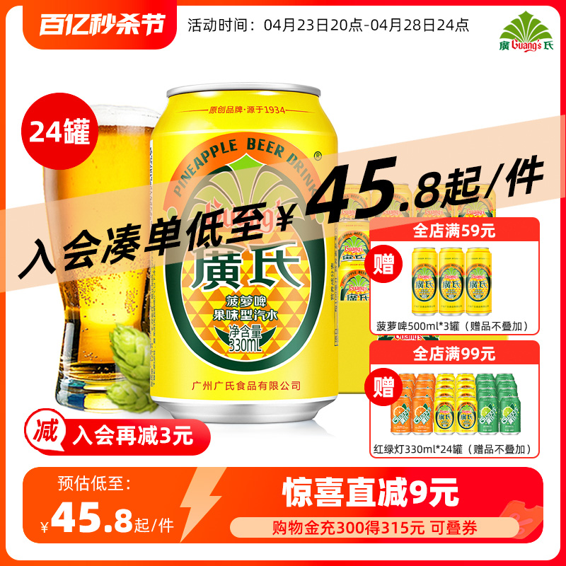 广氏菠萝啤330ml 0酒精广式 果味碳酸饮料 菠萝风味果啤上新 24罐