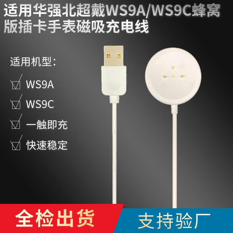插卡手表磁吸快充充电线 适用华强北超戴WS9A手表充电器WS9C蜂窝版
